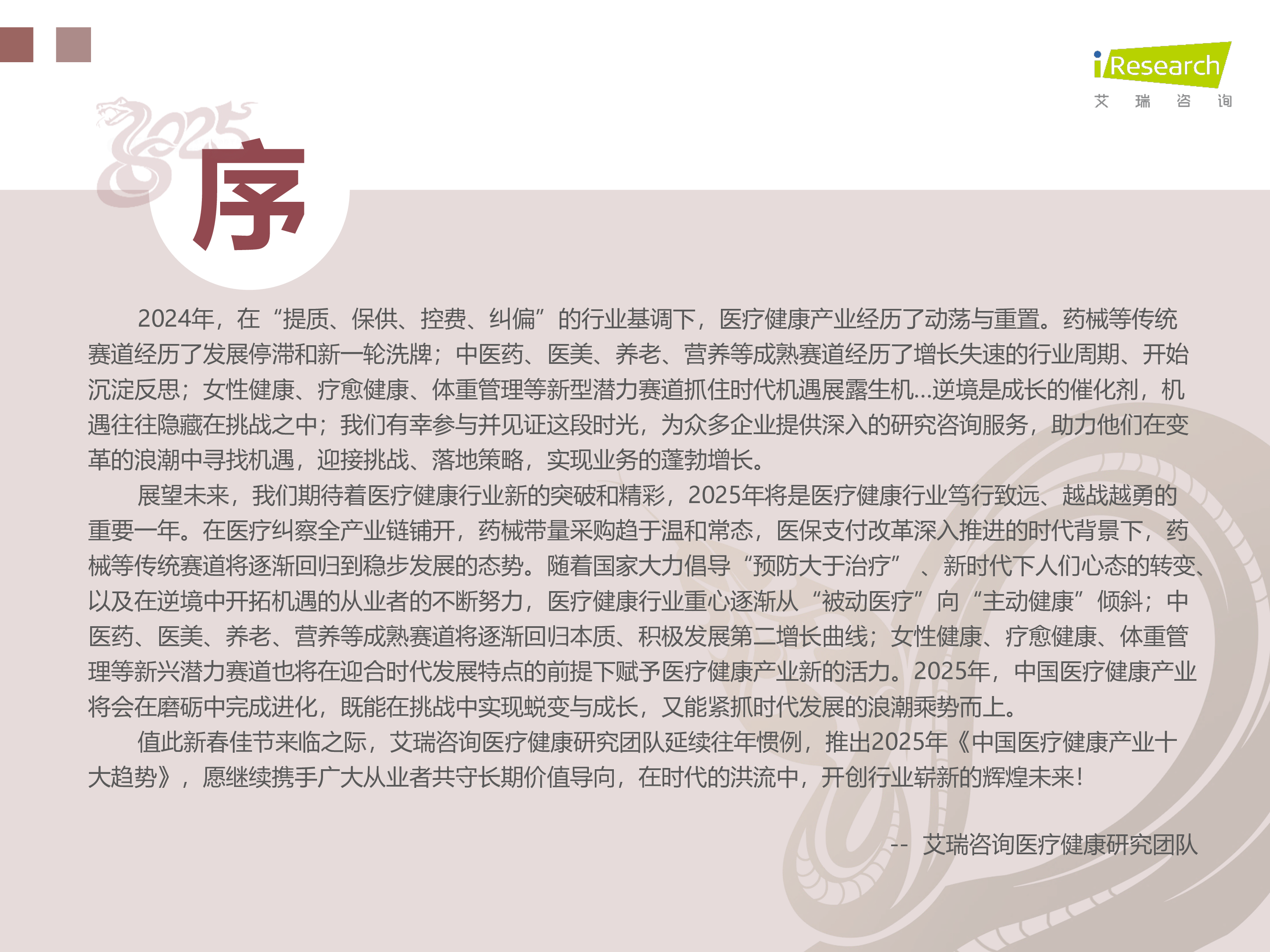 艾瑞咨询2025年中国医疗健康产业十大趋势报告19页